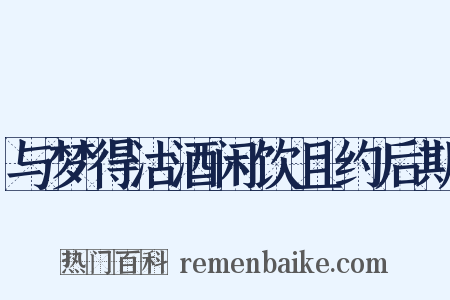 与梦得沽酒闲饮且约后期是什么意思的图片
